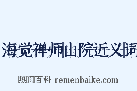 海觉禅师山院近义词是什么意思的图片